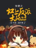 快穿之杠上反派boes