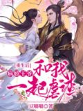 书名:病娇王爷请自重