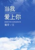 当我爱上你gl