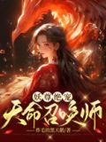 妖尊绝宠:天命召唤师在线看