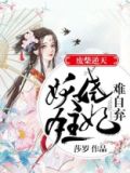 废柴逆天:妖娆狂妃难自弃