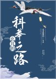 幺儿的科举之路