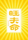 旺夫命