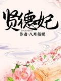 贤德妃