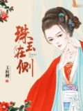 珠玉在侧令相思