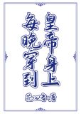 每晚穿到皇上身上皇后