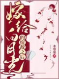 嫁给白月光的宿敌之后txt百度云