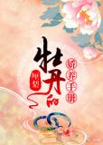 牡丹的娇养手册免费阅读