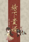 榜下贵婿 笔趣阁