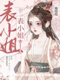 表姑娘她超甜地绵绵免费阅读
