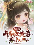 综武:开局收黄蓉为小二
