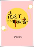 花吃了那妖兽
