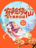 穿越修仙之七妹有点猛