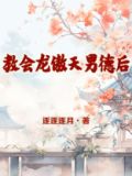 教会龙傲天男德后番外