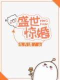 盛世惊婚