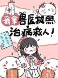 我拿兽医执照治病救人