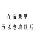 在游戏里五杀老攻以后