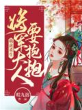 萌虎重生:将军大人要抱抱动漫