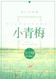 小青梅