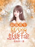 最强重生:慕少的妖娆千金