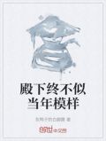 殿下终不似当年模样