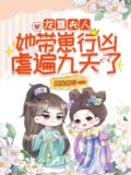 龙尊,夫人她带崽行凶,虐遍九天了