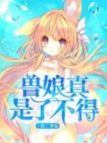 兽娘真是了不得