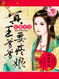 恶魔宝宝:冥王爹爹要疼娘