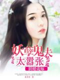 阴婚诡嫁:妖孽鬼夫太嚣张