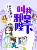 叫我邪皇陛下