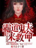 小说霸道鬼夫要压我全文免费阅读