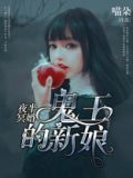 夜半冥婚:鬼王的新娘小说