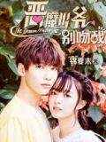 恶魔少爷别吻我