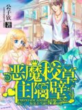 恶魔校草住我家下载