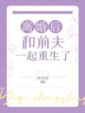 离婚后和前夫一起重生了