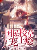 国民校草宠上瘾