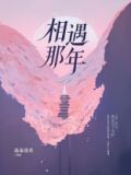 相遇那年