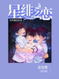 绯梦之星第二集