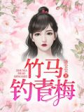 竹马钓青梅套路多,心机竹马己上勾