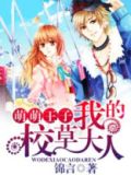 萌萌甜心校草别乱来免费阅读