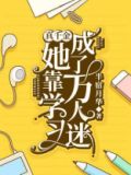 真千金她靠穿越发家致富笔趣阁