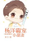 独家爆料:杨洋霸宠小甜妻