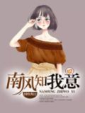 南风知我意女主叫什么