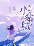 小黏腻