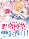 野蛮校草爱上我小说