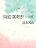 重回高考那一年