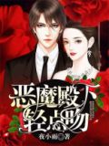 恶魔殿下别咬我 小说