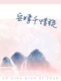 安晴千惜旋