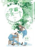 学霸的笑话