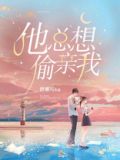 他总想偷亲我什么意思